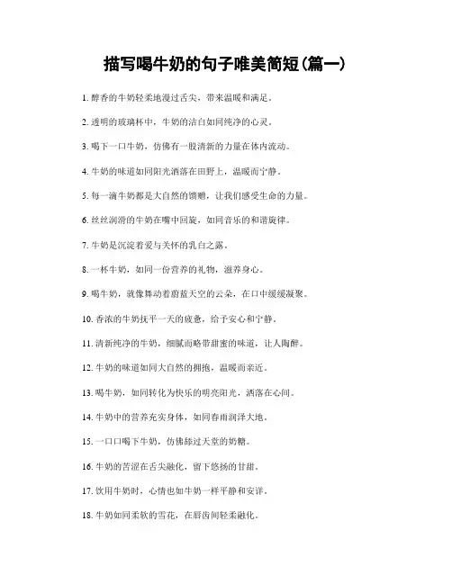 描写喝牛奶的句子唯美简短(精选2篇)
