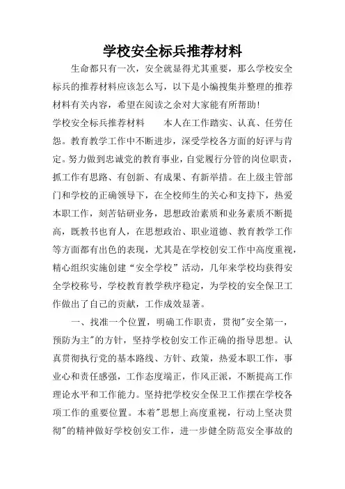 学校安全标兵推荐材料