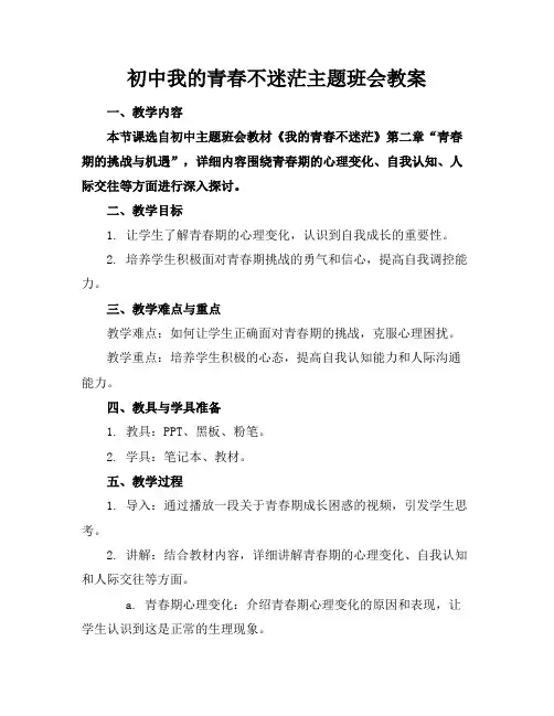 初中我的青春不迷茫主题班会教案
