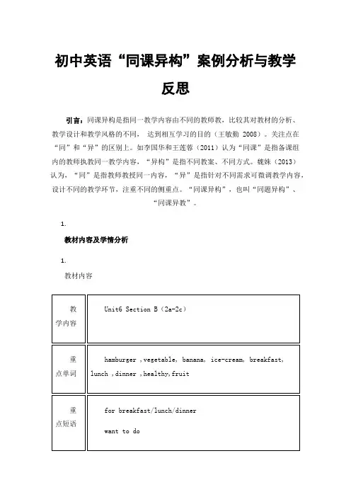 初中英语“同课异构”案例分析与教学反思