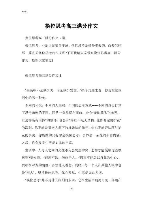 换位思考高三满分作文