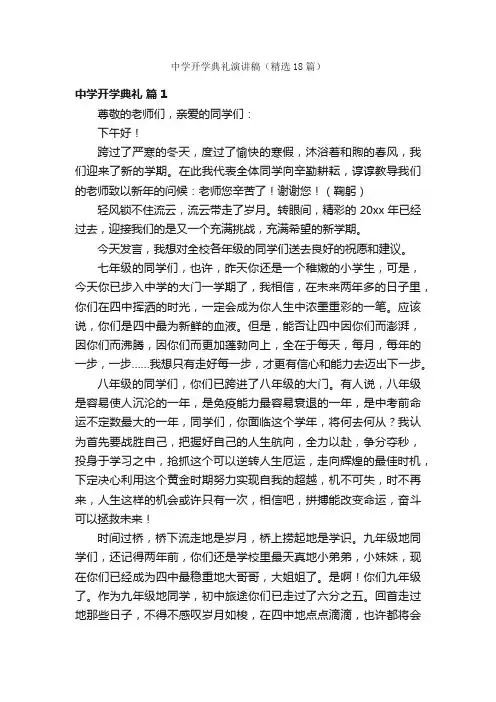 中学开学典礼演讲稿（精选18篇）