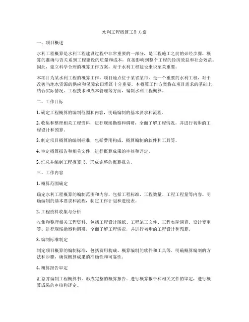 水利工程概算工作方案