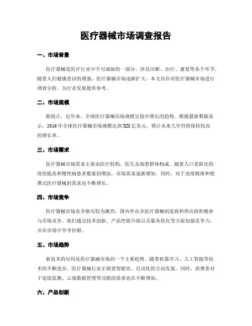 医疗器械市场调查报告