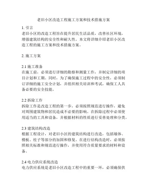 老旧小区改造工程施工方案和技术措施方案