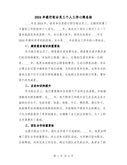 2024年银行柜台员工个人工作心得总结(2篇)