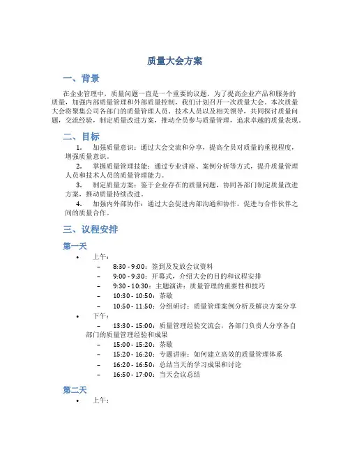 质量大会方案