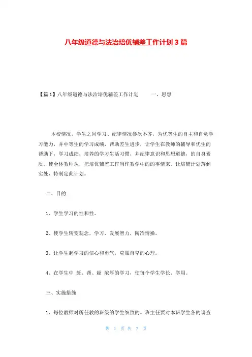 八年级道德与法治培优辅差工作计划3篇