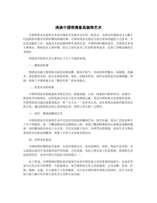 浅谈中国明清家具装饰艺术