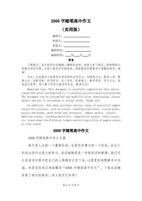 2000字随笔高中作文