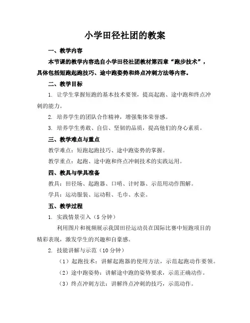 小学田径社团的教案