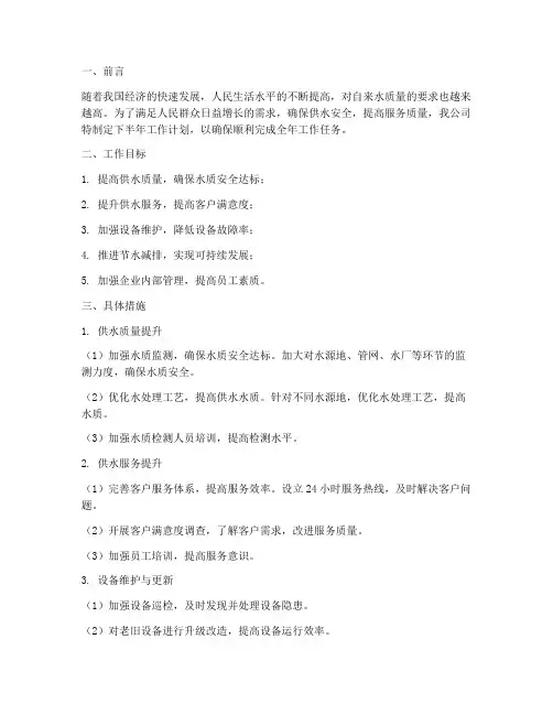 自来水公司下半年工作计划