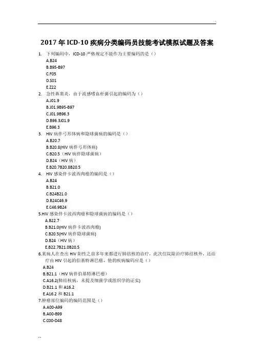 2017年ICD--10疾病分类编码员技能考试模拟试题与答案.doc