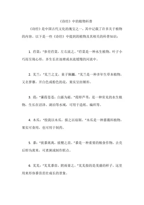 《诗经》中的植物科普