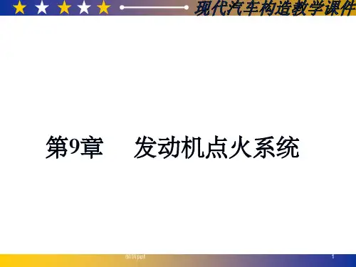 《发动机的点火系统》PPT课件