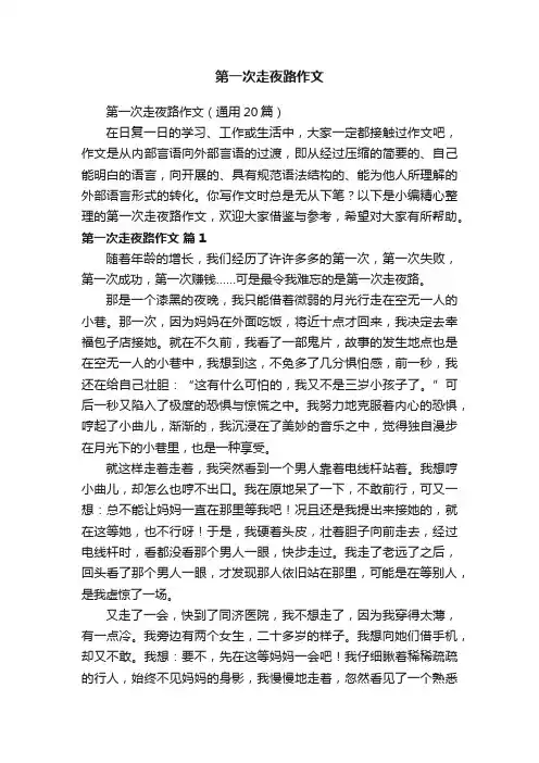 第一次走夜路作文（通用20篇）