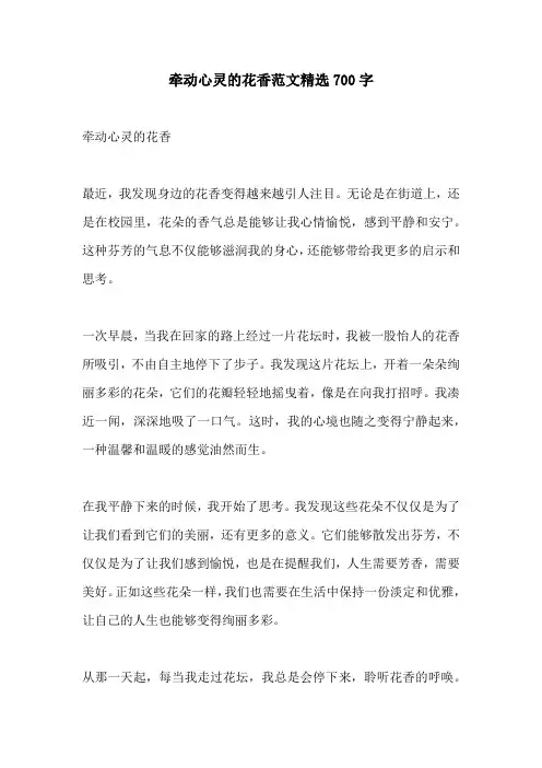 牵动心灵的花香范文精选700字
