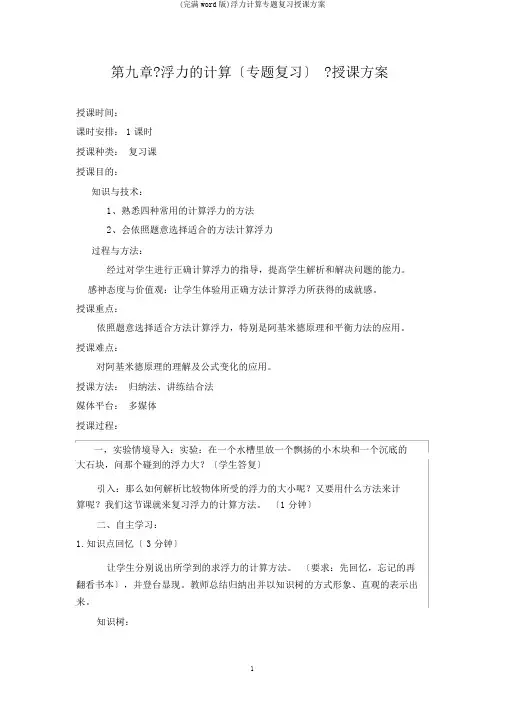 (完整word版)浮力计算专题复习教案