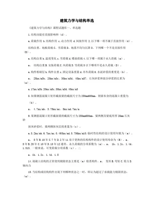 建筑力学与结构单选