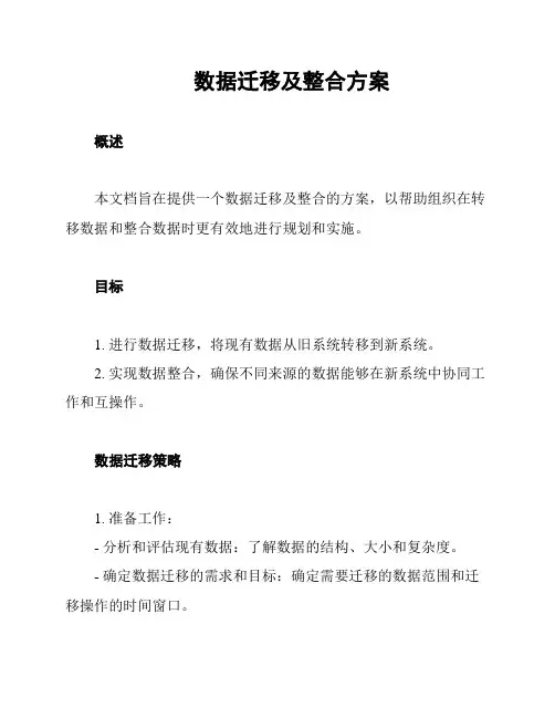 数据迁移及整合方案