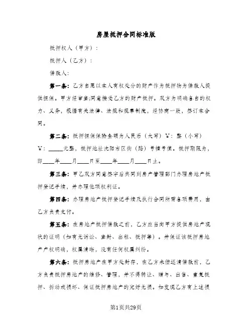 房屋抵押合同标准版(5篇)