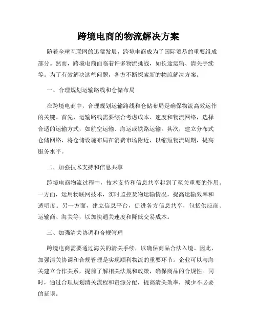 跨境电商的物流解决方案