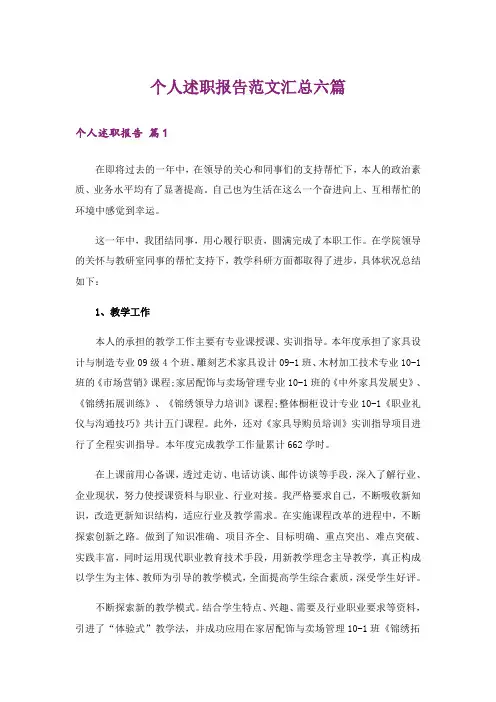 个人述职报告范文汇总六篇