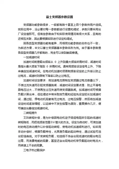 富士变频器参数设置