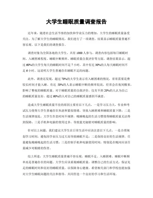 大学生睡眠质量调查报告