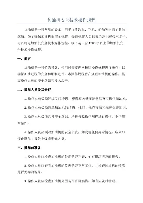 加油机安全技术操作规程