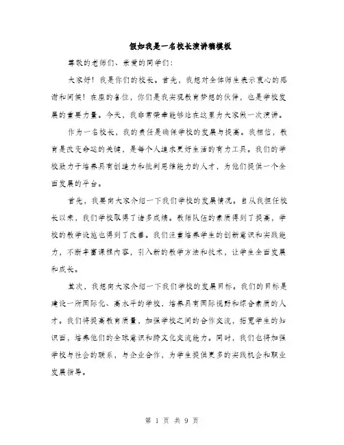 假如我是一名校长演讲稿模板(四篇)