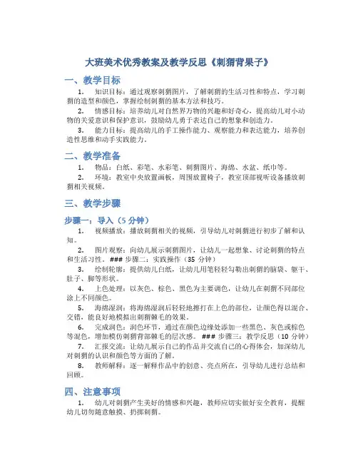 大班美术优秀教案及教学反思《刺猬背果子》