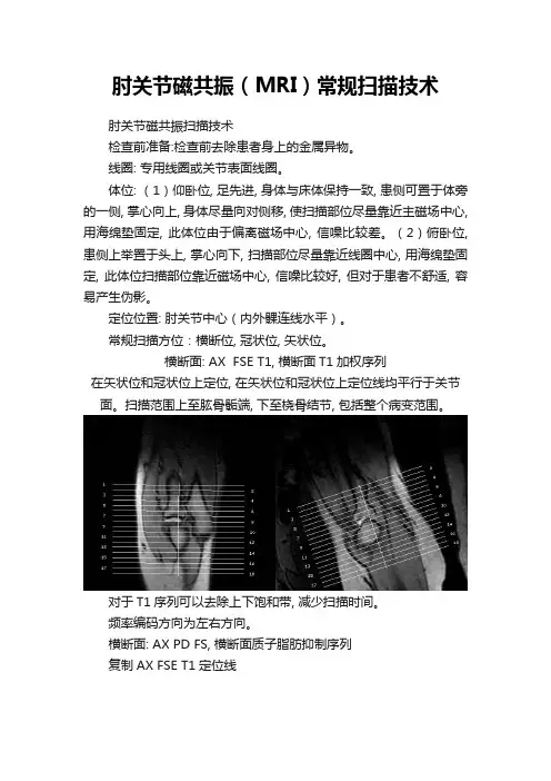 肘关节磁共振(MRI)常规扫描技术