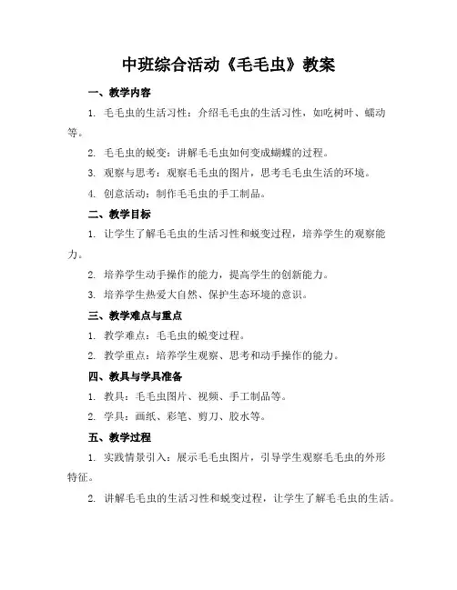 中班综合活动《毛毛虫》教案