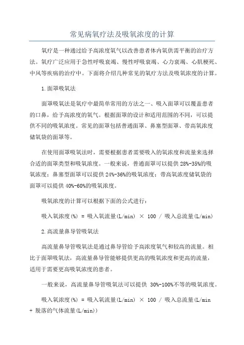常见病氧疗法及吸氧浓度的计算