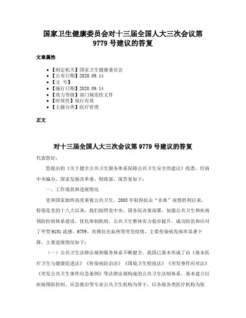 国家卫生健康委员会对十三届全国人大三次会议第9779号建议的答复