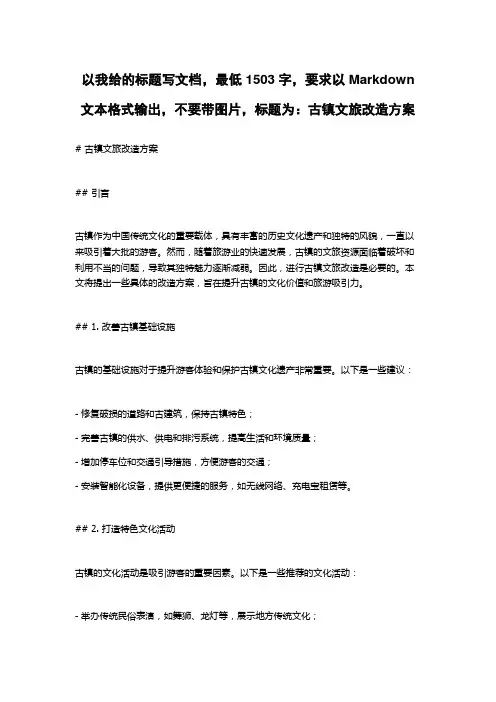 古镇文旅改造方案