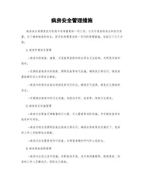 病房安全管理措施