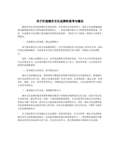 关于打造城市文化品牌的思考与建议