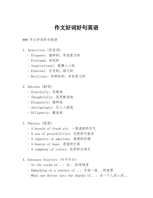 作文好词好句英语