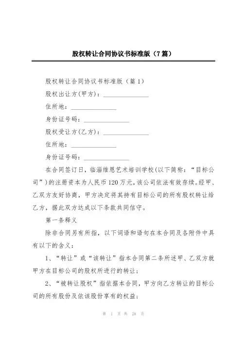 股权转让合同协议书标准版(7篇)