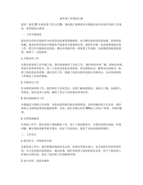 新农保工作情况汇报