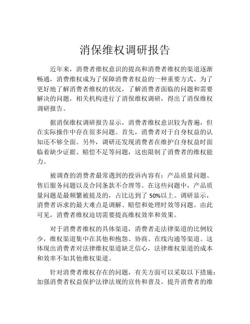 消保维权调研报告