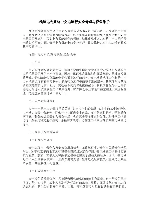 浅谈电力系统中变电运行安全管理与设备维护