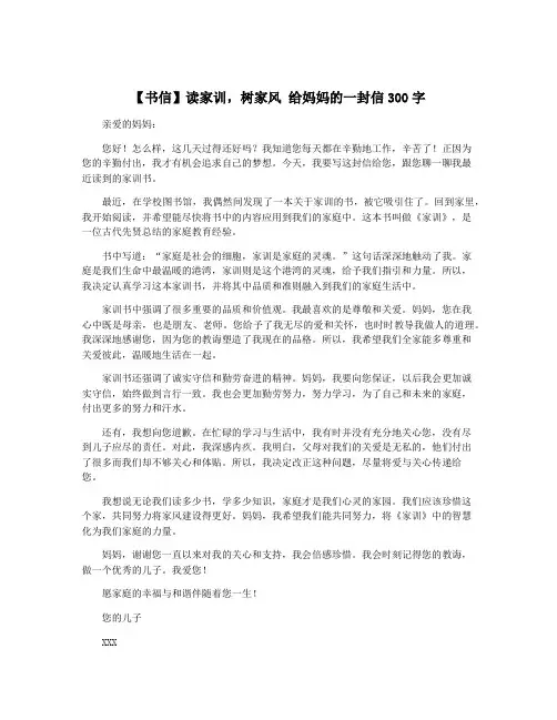 【书信】读家训,树家风 给妈妈的一封信300字
