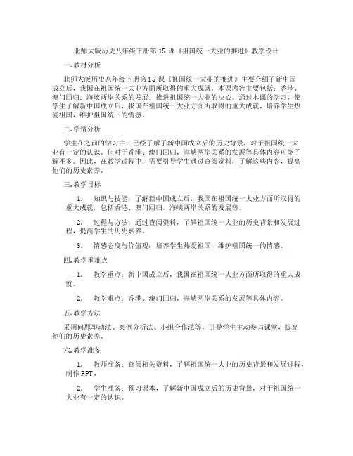 北师大版历史八年级下册第15课《祖国统一大业的推进》教学设计