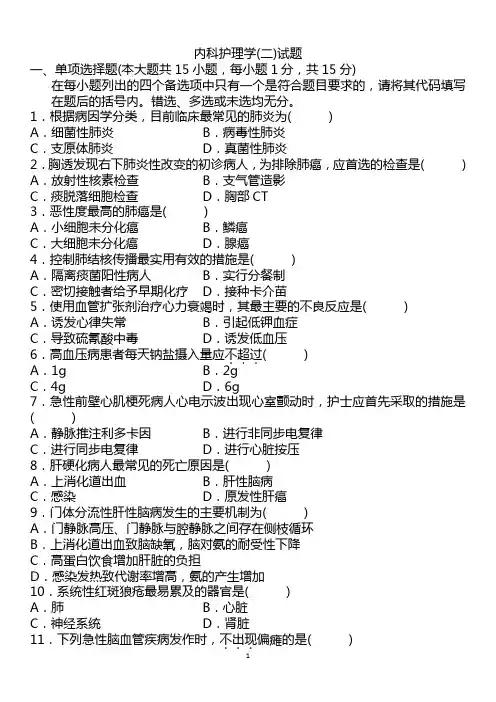 全国自考内科护理学二历年真题及部分答案