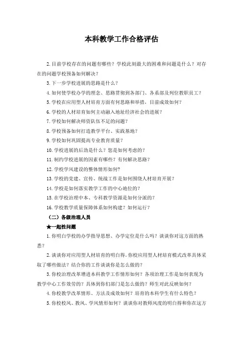 教学工作合格评估深度访谈资料
