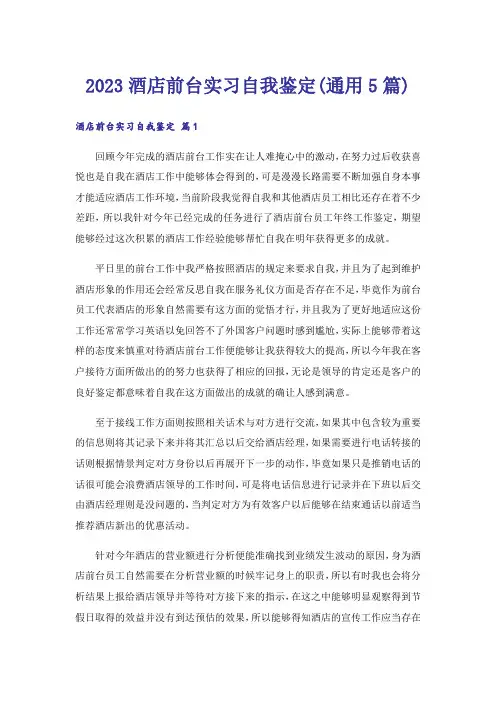 2023酒店前台实习自我鉴定(通用5篇)