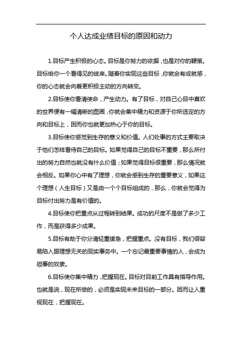 个人达成业绩目标的原因和动力